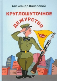 Круглошуточное дежурство | Александр Каневский