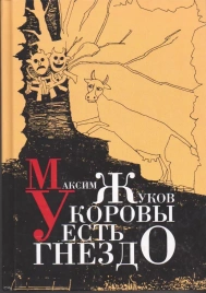 У коровы есть гнездо | Максим Жуков