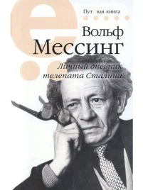 Личный дневник телепата Сталина | Вольф Мессинг
