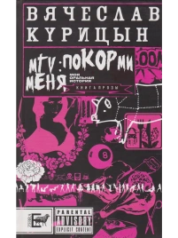 MTV: покорми меня | Вячеслав Курицын