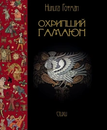 Охрипший гамаюн | Никита Гофман