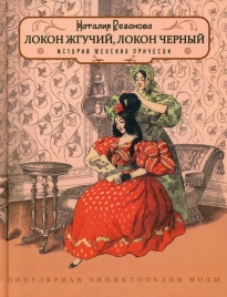 Локон жгучий, локон чёрный. История женских причёсок | Наталия Резанова