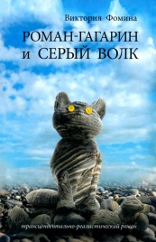 Роман-Гагарин и Серый Волк | Виктория Фомина