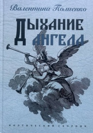 Дыхание ангела | Валентина Полиенко