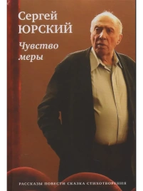 Чувство меры | Сергей Юрский