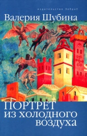 Портрет из холодного воздуха | Валерия Шубина