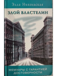Злой властелин | Элла Никольская
