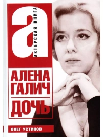 Дочь. Алена Галич | Олег Устинов