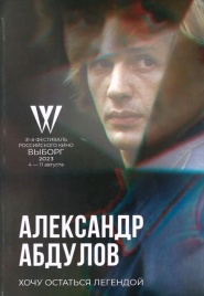 Хочу остаться легендой. К юбилею актера | Александр Абдулов