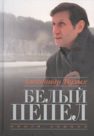 Белый пепел. Книга лирики | Александр Вулых