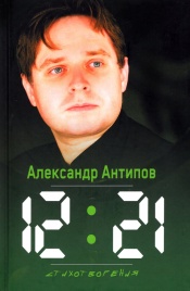 12:21. Стихотворения | Александр Антипов