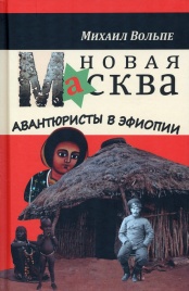 Новая Масква. Авантюристы в Эфиопии | Михаил Вольпе