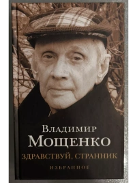 Здравствуй, Странник | Владимир Мощенко