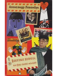Каверзные вопросы, или Пока склероз молодой | Александр Левенбук