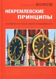 Некремлевские принципы | Владимир Волков