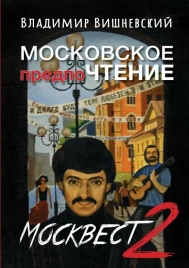 Московское предпоЧтение, или Москвест-2 | Владимир Вишневский