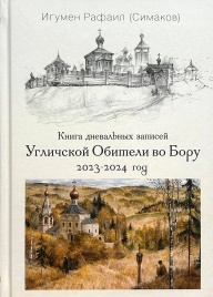 Книга дневальных записей Угличской Обители во Бору. Часть одиннадцатая. 2023-2024 год | Игумен Рафаил (Сергей Симаков)
