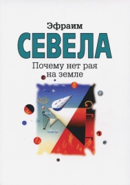 Почему нет рая на земле | Севела Эфраим