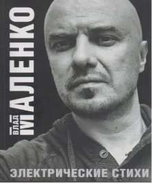 Электрические стихи | Влад Маленко