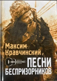 Песни Беспризорников | Максим Кравчинский