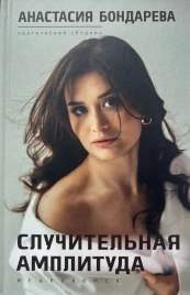 Случительная амплитуда | Анастасия Бондарева