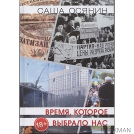 Время, которое выбрало нас. 2-е издание | Саша Осянин