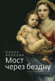 Мост через бездну. Паола Волкова. Книга 3-я | Паола Волкова