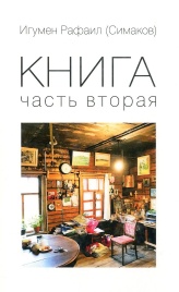 Книга. Часть 2-я | Игумен Рафаил (Сергей Симаков)