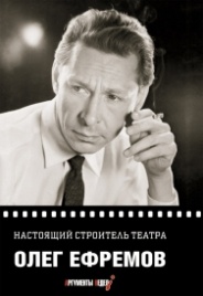 Настоящий строитель театра | Олег Ефремов