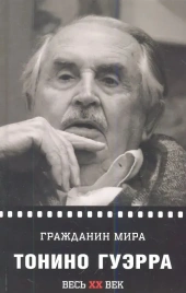 Гражданин мира | Тонино Гуэрра