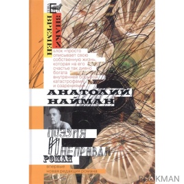 Поэзия и неправда | Анатолий Найман
