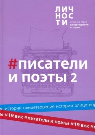 Альманах "Писатели и поэты XIX века Том 2 " | Юрий Белецкий
