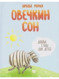Овечкин сон. Добрые стихи для детей | Мария Юркова