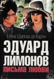 Эдуард Лимонов: письма любви | Елена Щапова де Карли
