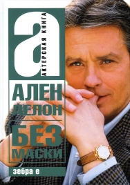 Без маски | Ален Делон