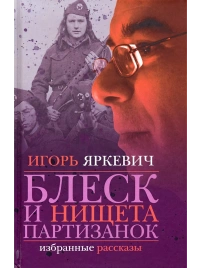 Блеск и нищета партизанок | Игорь Яркевич