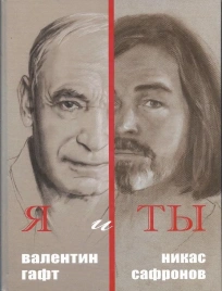 Я и Ты. Подарочный альбом | Валентин Гафт, Никас Сафронов