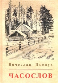 Часослов | Вячеслав Пьецух