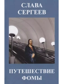 Путешествие Фомы | Слава Сергеев