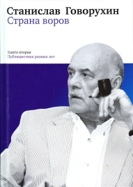 Страна воров | Станислав Говорухин