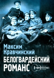 Белогвардейский романс | Максим Кравчинский