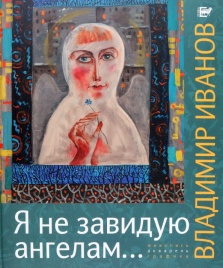 Я не завидую ангелам… | Владимир Иванов