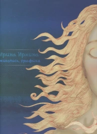 Живопись, графика. Альбом | Ирина Ирхина