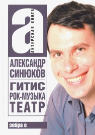 ГИТИС, рок-музыка, театр и другое | Александр Синюков