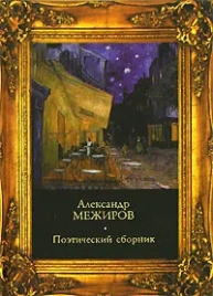 Поэтический сборник | Александр Межиров