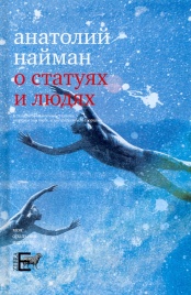 О статуях и людях | Анатолий Найман