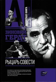 Рыцарь совести | Зиновий Гердт