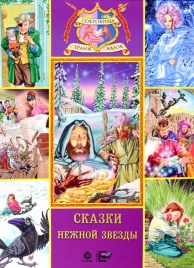 Сказки нежной звезды | Ханс Кристиан Андерсен, Эрнст Теодор Амадей Гофман, Оскар Уайльд