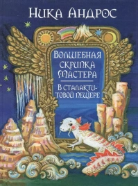 Волшебная скрипка мастера. В сталактитовой пещере | Ника Андрос