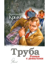 Труба. Роман с деньгами | Анатолий Крым